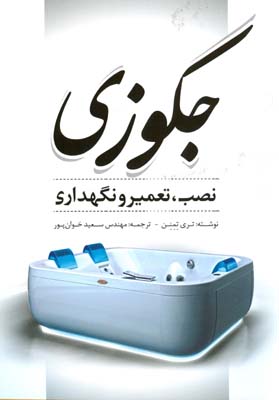 جکوزی : نصب، تعمیر و نگهداری